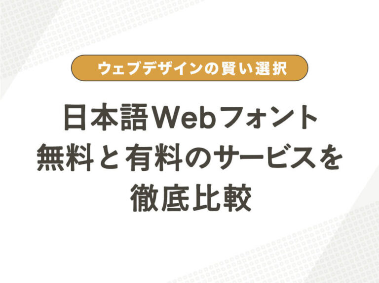 ウェブデザインの賢い選択！日本語ウェブフォントの無料と有料のサービスを徹底比較