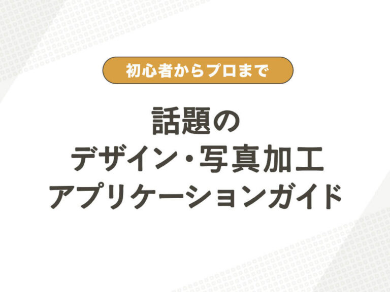 初心者からプロまで！話題のグラフィック&デザインアプリケーションガイド