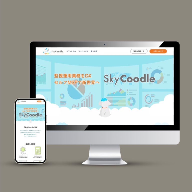 skycoodleサービスサイト