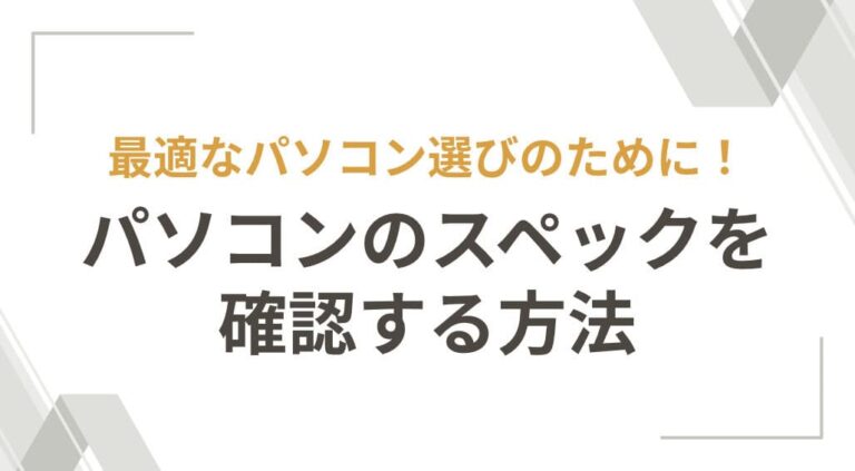 パソコンのスペックを確認する方法