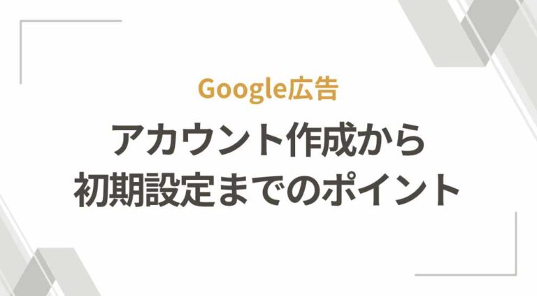 Google広告 アカウント作成から初期設定までのポイント