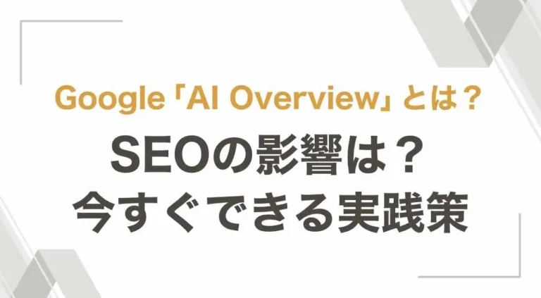 AI Overviewとは？seoの影響は？今すぐできる実践作