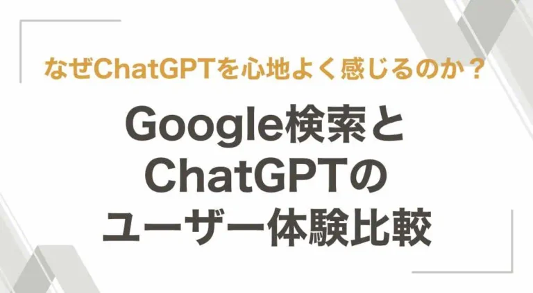 Google検索とChatGPTのユーザー体験比較