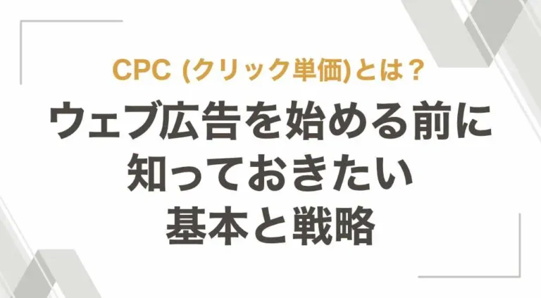 CPC (クリック単価)とは？ウェブ広告を始める前に知っておきたいCPCの基本と戦略