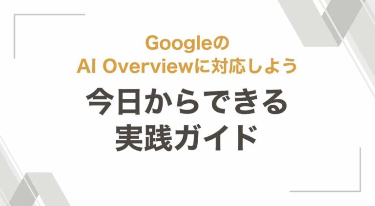 google-ai-overview-practical-guide