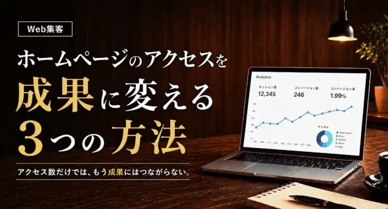 ウェブ集客の成功方法
