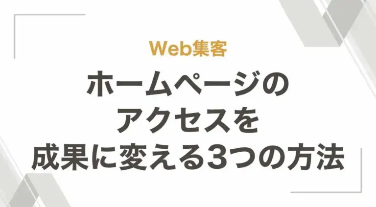 ホームページのアクセスを成果に変える3つの方法