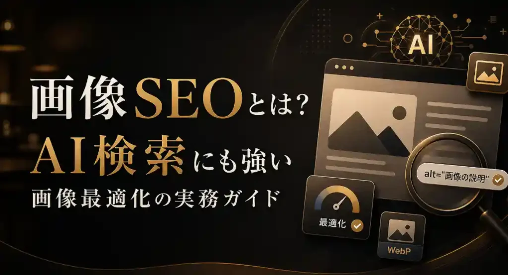 画像SEOとAI検索に対応した画像最適化の実務ガイドを紹介するサムネイル