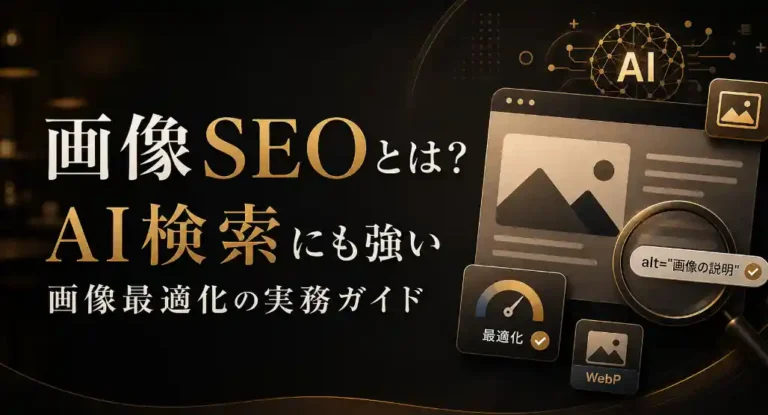 画像SEOとAI検索に対応した画像最適化の実務ガイドを紹介するサムネイル