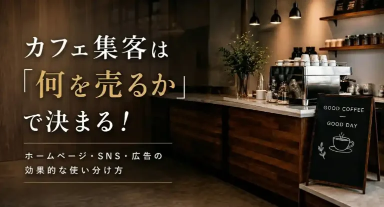 カフェ集客は「何を売るか」で決まる！