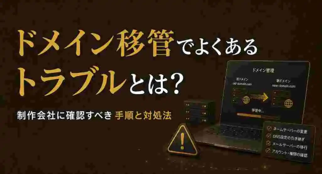 ドメイン移管トラブルを実例から解説し、制作会社に確認すべき手順と対処法を紹介する記事のサムネイル画像