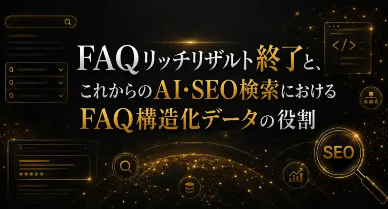 FAQリッチリザルト終了とこれからのAI・SEO検索におけるFAQ構造化データの役割
