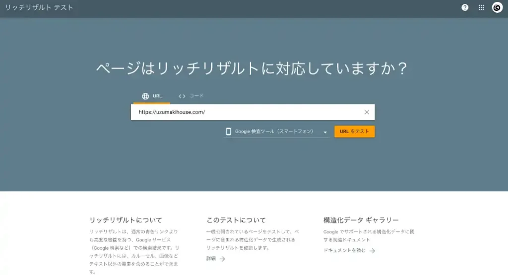 リッチリザルトページ