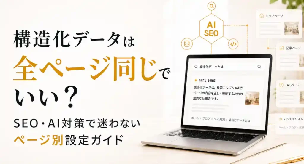 構造化データは全ページ同じでいい？SEO・AI対策で迷わないページ別設定ガイドのサムネイル画像