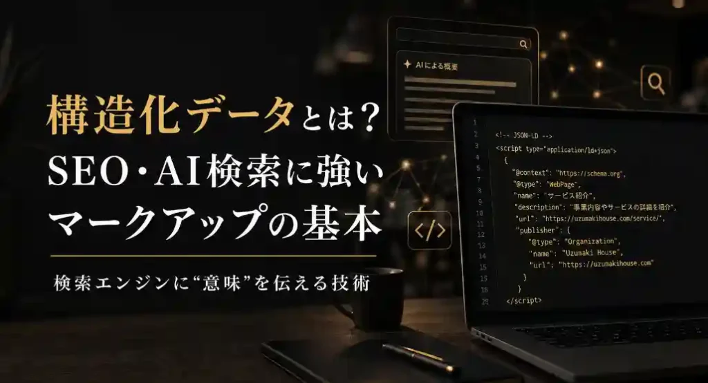 構造化データとは？SEO・AI検索に強いマークアップの基本