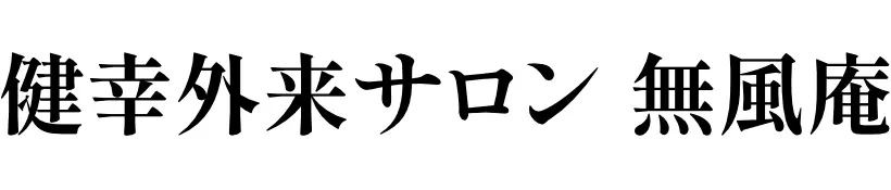健幸外来サロン　無風庵